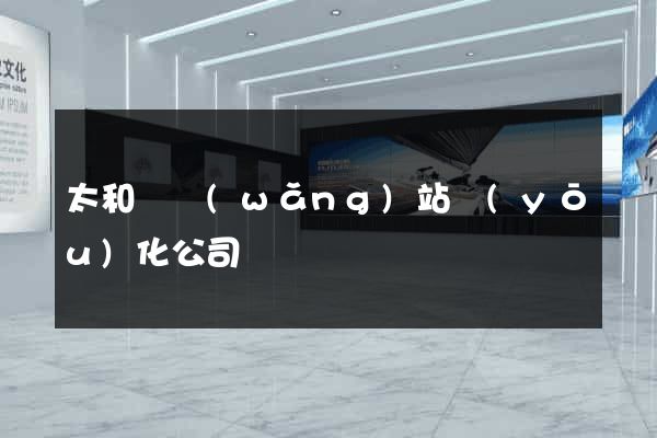 太和縣網(wǎng)站優(yōu)化公司