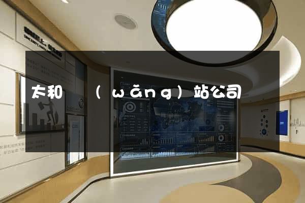 太和縣網(wǎng)站公司