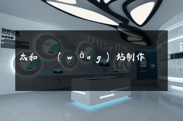 太和縣網(wǎng)站制作報價