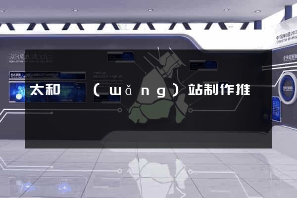太和縣網(wǎng)站制作推廣