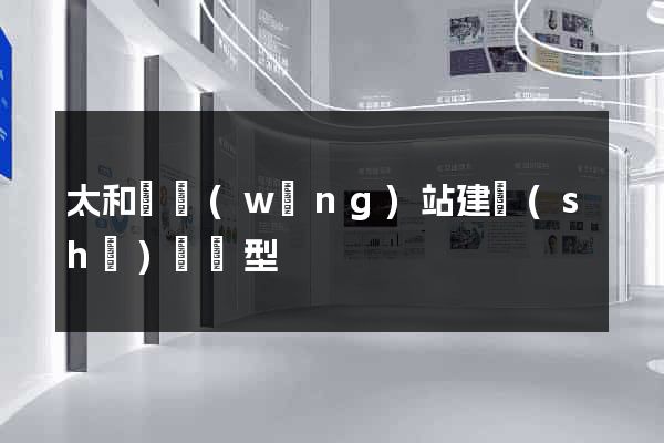 太和縣網(wǎng)站建設(shè)營銷型