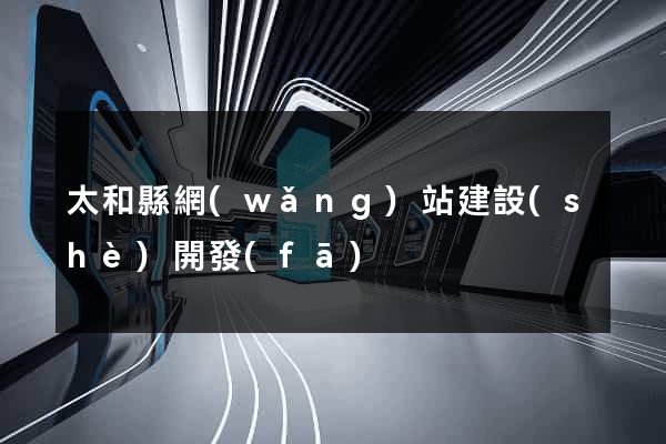 太和縣網(wǎng)站建設(shè)開發(fā)