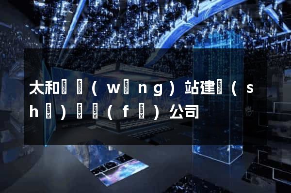 太和縣網(wǎng)站建設(shè)開發(fā)公司