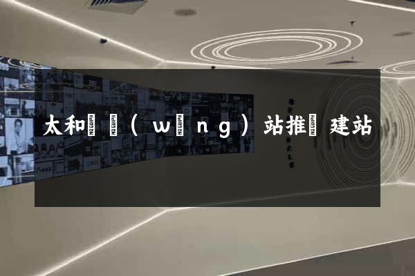 太和縣網(wǎng)站推廣建站