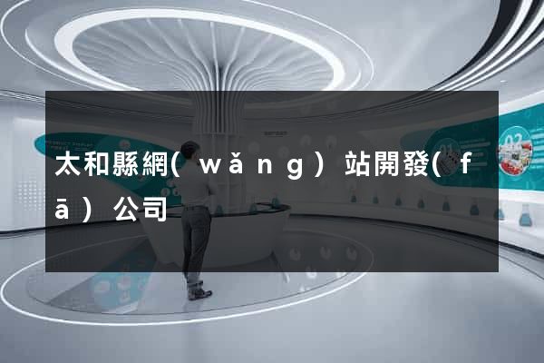 太和縣網(wǎng)站開發(fā)公司