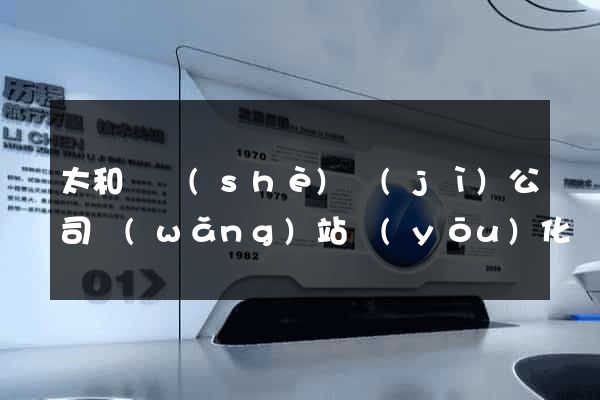 太和縣設(shè)計(jì)公司網(wǎng)站優(yōu)化