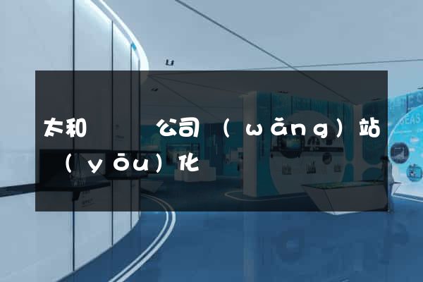 太和縣設計公司網(wǎng)站優(yōu)化
