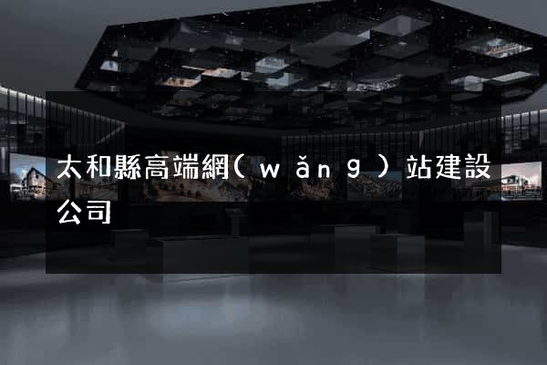 太和縣高端網(wǎng)站建設公司