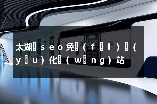 太湖縣seo免費(fèi)優(yōu)化網(wǎng)站