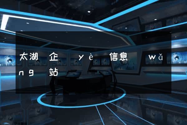 太湖縣企業(yè)信息網(wǎng)站