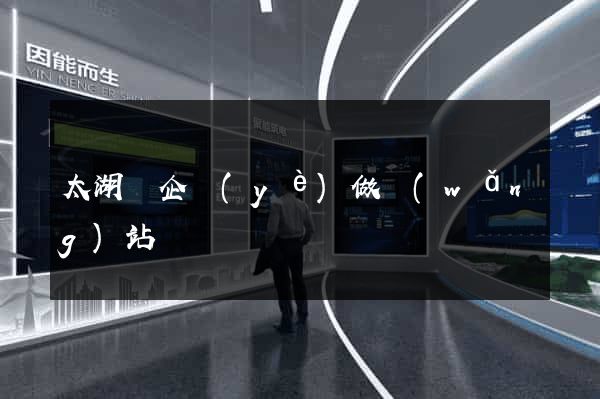 太湖縣企業(yè)做網(wǎng)站