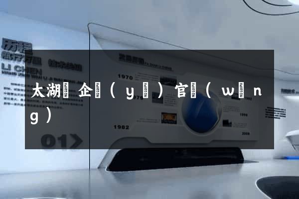 太湖縣企業(yè)官網(wǎng)
