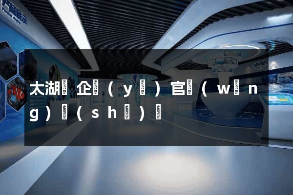 太湖縣企業(yè)官網(wǎng)設(shè)計