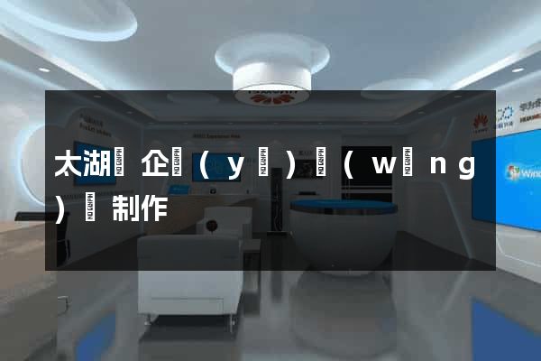 太湖縣企業(yè)網(wǎng)頁制作