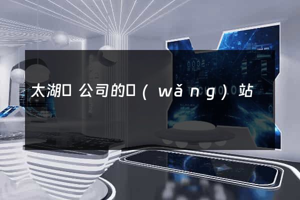 太湖縣公司的網(wǎng)站