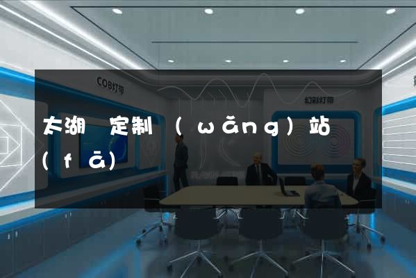 太湖縣定制網(wǎng)站開發(fā)