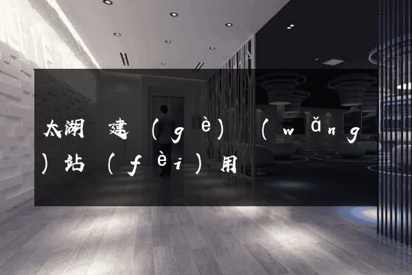 太湖縣建個(gè)網(wǎng)站費(fèi)用