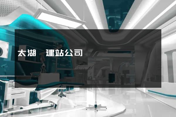 太湖縣建站公司