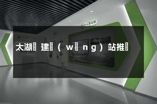 太湖縣建網(wǎng)站推廣