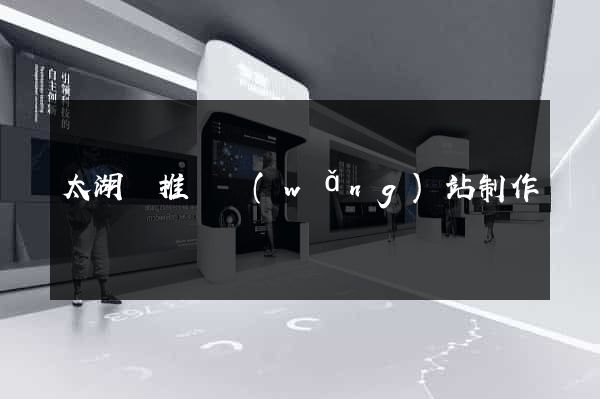 太湖縣推廣網(wǎng)站制作