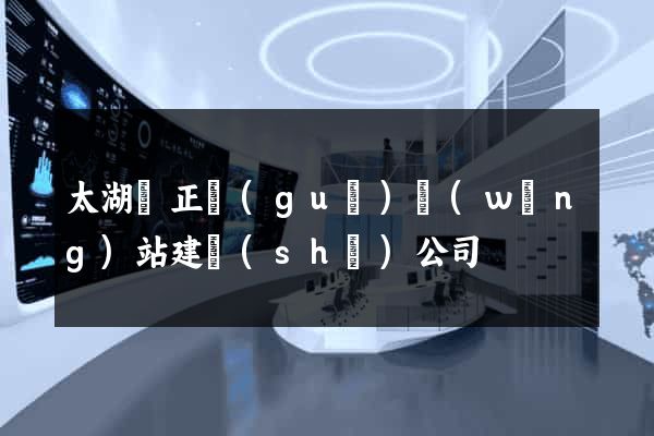 太湖縣正規(guī)網(wǎng)站建設(shè)公司
