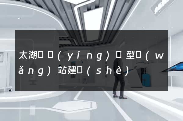 太湖縣營(yíng)銷型網(wǎng)站建設(shè)