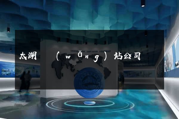太湖縣網(wǎng)站公司