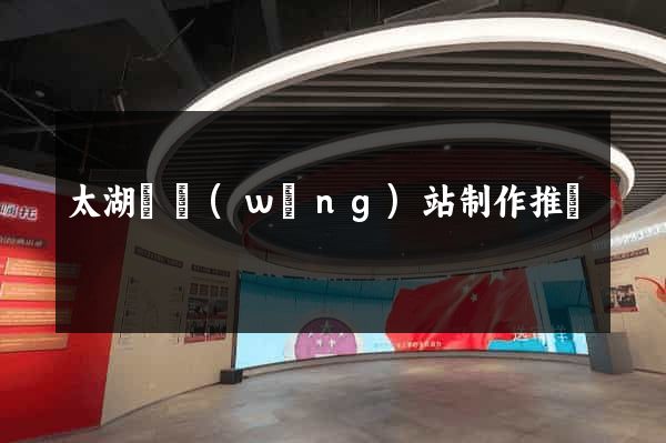 太湖縣網(wǎng)站制作推廣