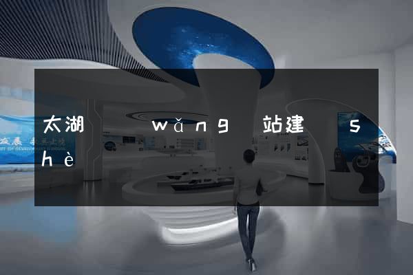 太湖縣網(wǎng)站建設(shè)