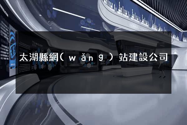 太湖縣網(wǎng)站建設公司