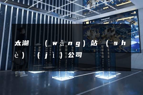 太湖縣網(wǎng)站設(shè)計(jì)公司