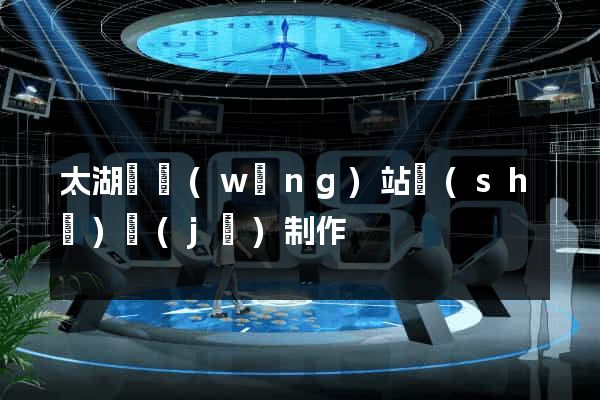 太湖縣網(wǎng)站設(shè)計(jì)制作
