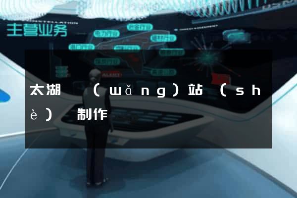 太湖縣網(wǎng)站設(shè)計制作