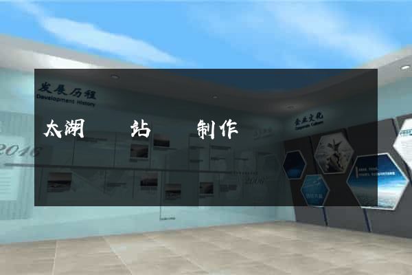 太湖縣網站設計制作