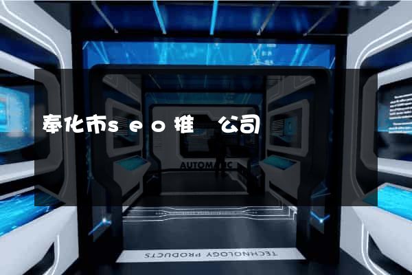 奉化市seo推廣公司