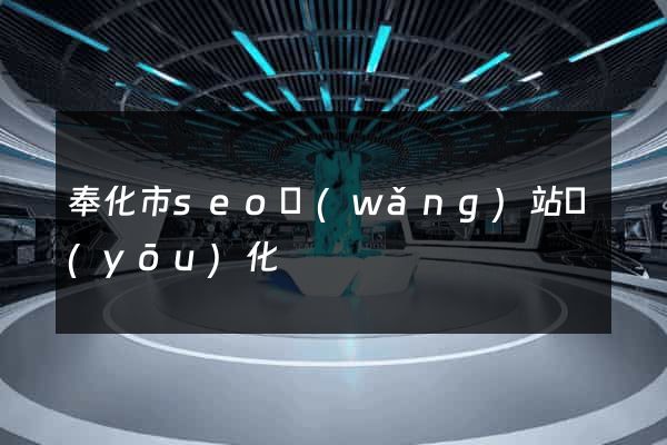奉化市seo網(wǎng)站優(yōu)化