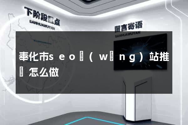 奉化市seo網(wǎng)站推廣怎么做
