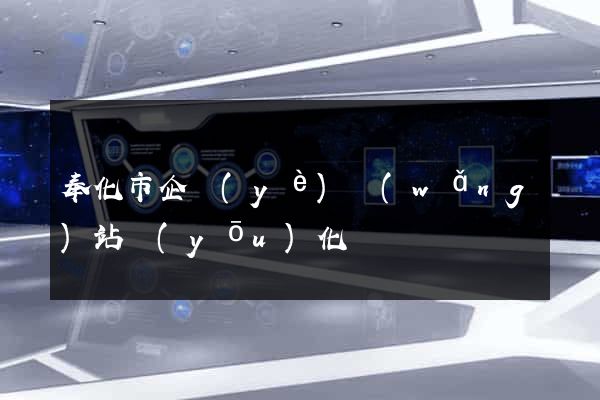 奉化市企業(yè)網(wǎng)站優(yōu)化