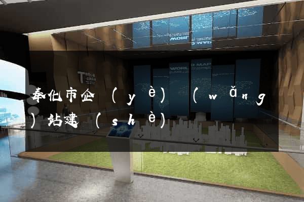 奉化市企業(yè)網(wǎng)站建設(shè)