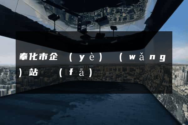奉化市企業(yè)網(wǎng)站開發(fā)