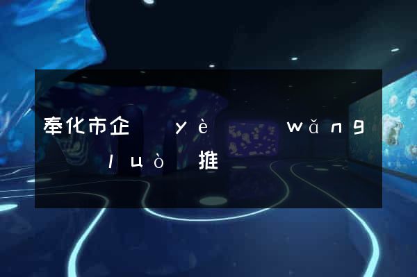 奉化市企業(yè)網(wǎng)絡(luò)推廣