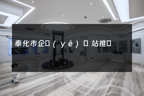 奉化市企業(yè)網站推廣