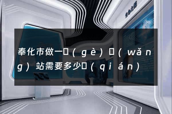 奉化市做一個(gè)網(wǎng)站需要多少錢(qián)