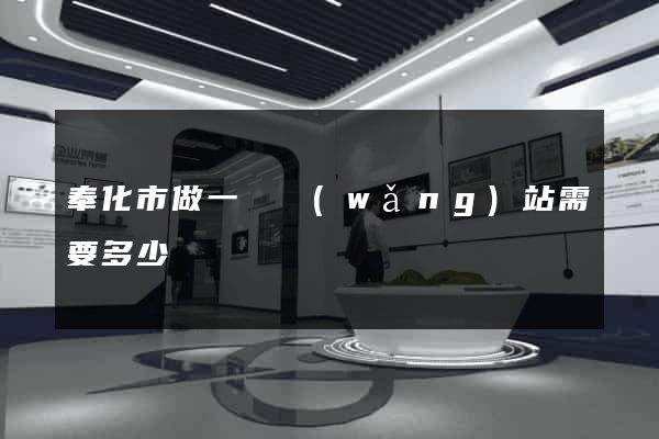 奉化市做一個網(wǎng)站需要多少錢