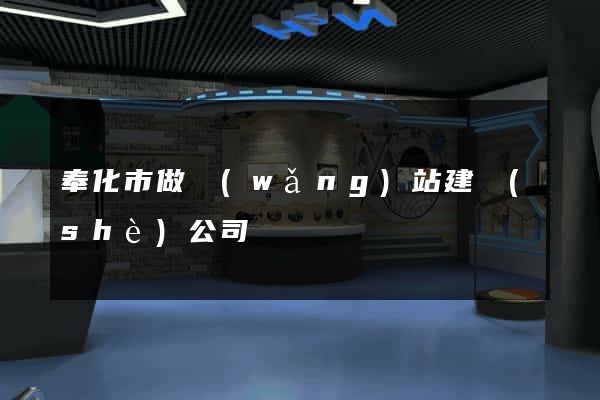 奉化市做網(wǎng)站建設(shè)公司