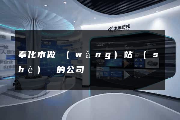 奉化市做網(wǎng)站設(shè)計的公司
