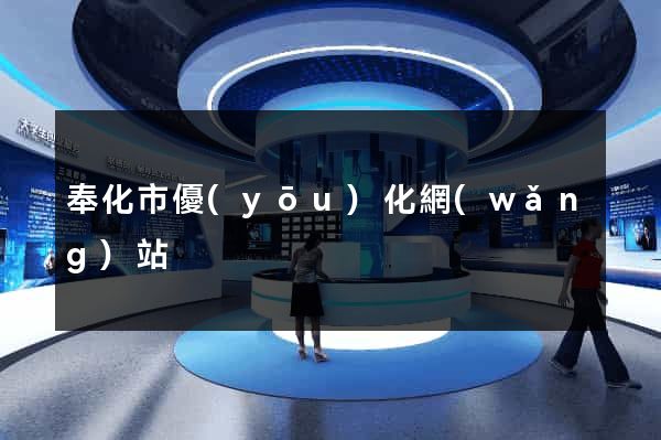 奉化市優(yōu)化網(wǎng)站