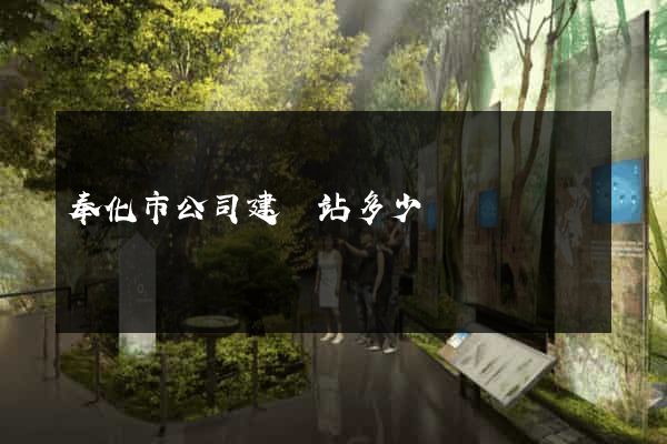 奉化市公司建網站多少錢