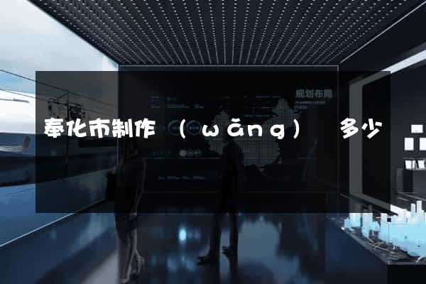 奉化市制作網(wǎng)頁多少錢