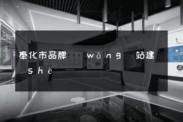 奉化市品牌網(wǎng)站建設(shè)